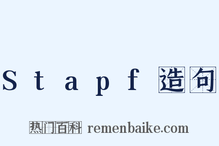 Stapf造句是什么意思的图片